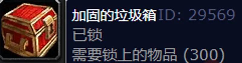 魔兽世界加固的垃圾箱开出物品详解
