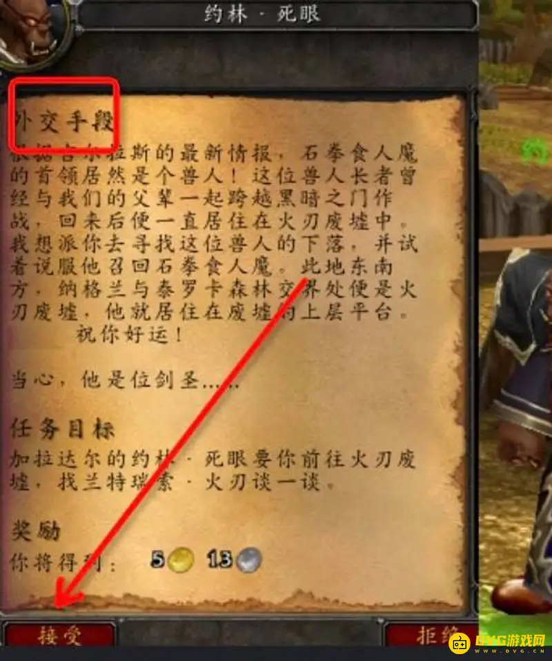 《魔兽世界》外交手段任务流程详解