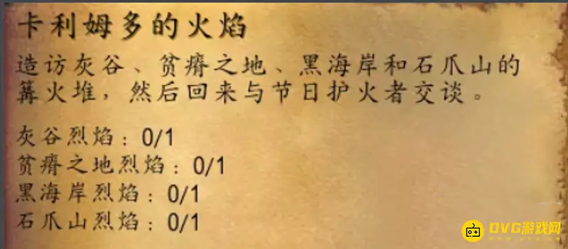 《魔兽世界》卡利姆多的火焰任务攻略