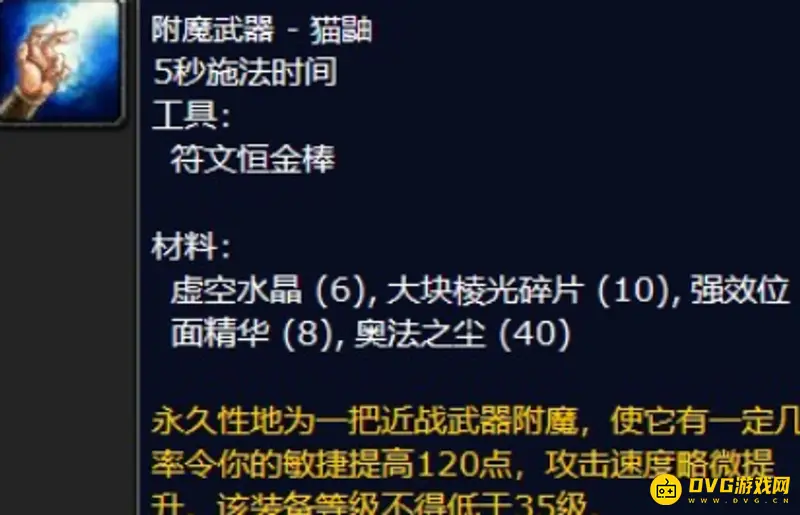《魔兽世界》猫鼬附魔材料详解