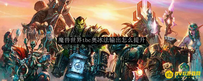 《魔兽世界》经典奥冰法怎么加点-经典奥冰法加点详解