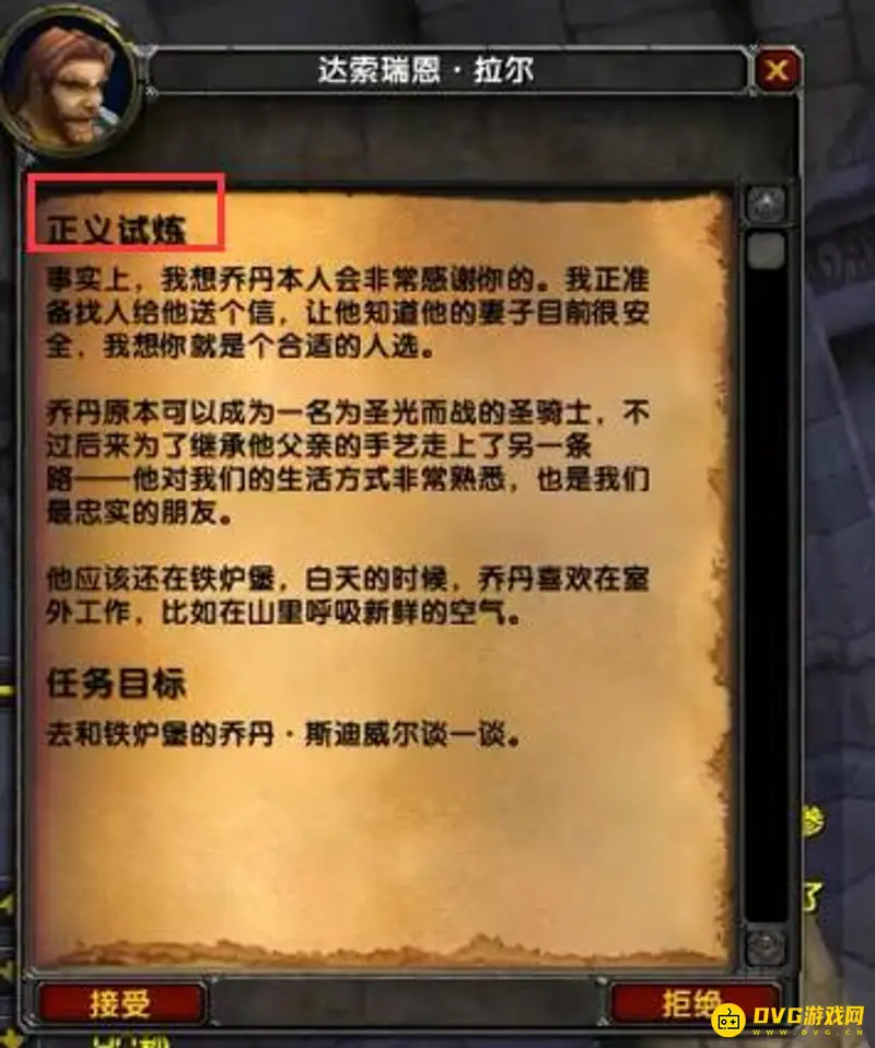 《魔兽世界》圣骑士正义的试炼