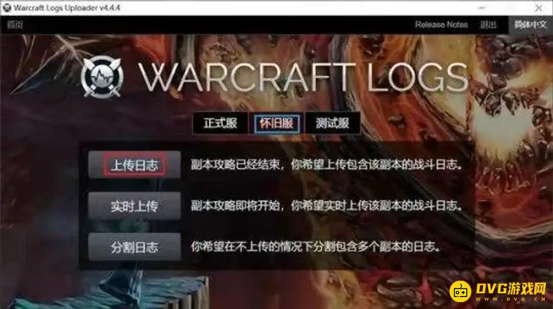 《魔兽世界》WCL上传指南