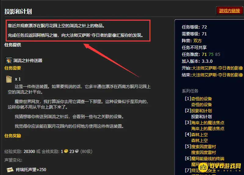 《魔兽世界》投影和计划任务完成指南