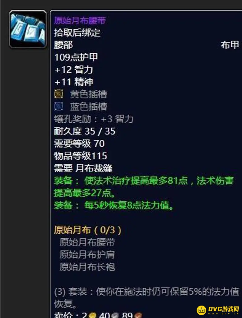 魔兽世界70级奶骑毕业装备搭配