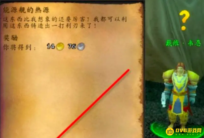 魔兽世界能源舰热源任务流程