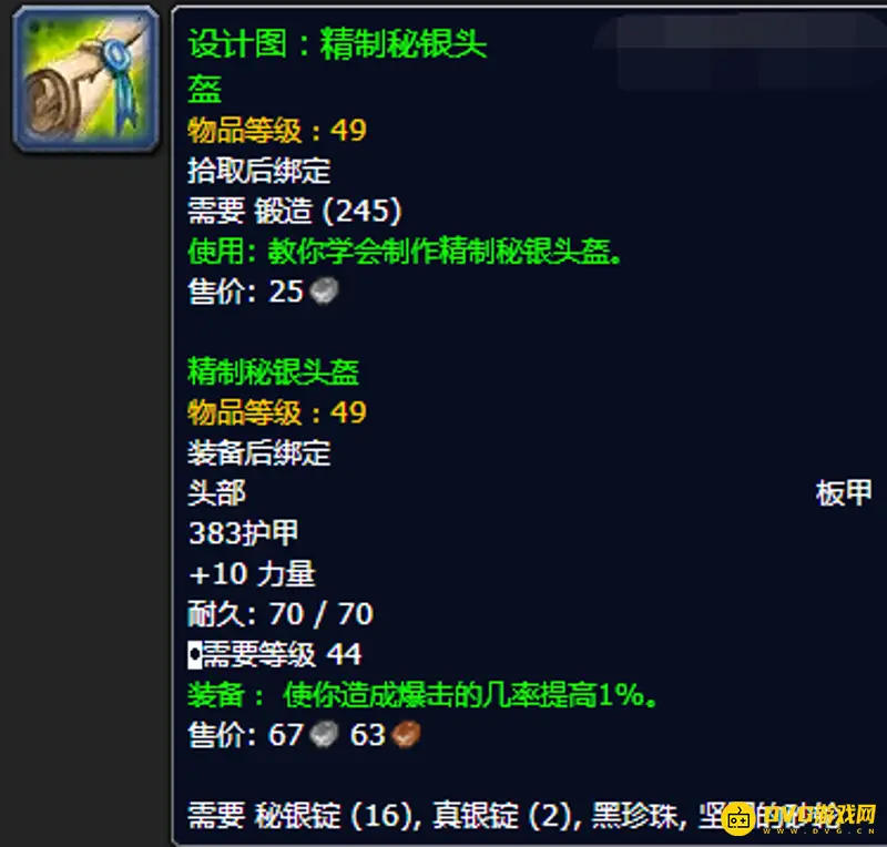 《魔兽世界》精制秘银头盔护甲配方获取攻略