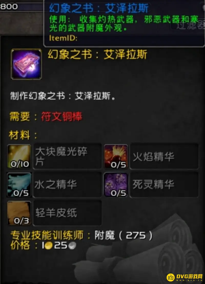 《魔兽世界》幻象之尘分解装备指南