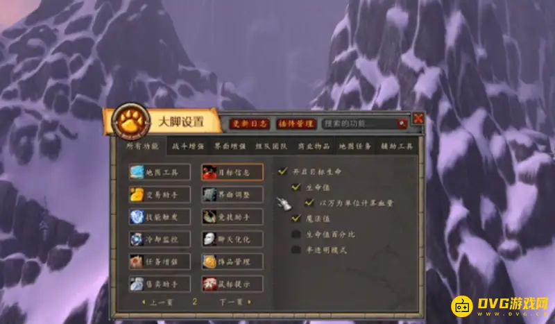 《魔兽世界》大脚设置详解