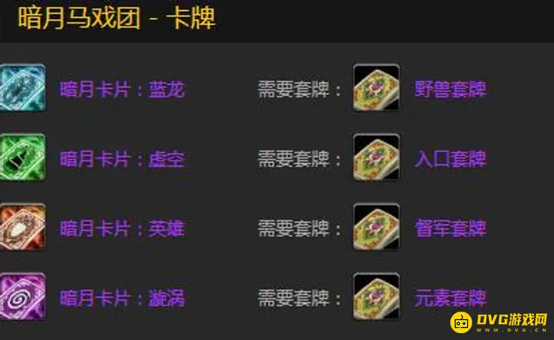 《魔兽世界》暗月卡片复仇1至8怎么获得-暗月卡片复仇1至8获取方法