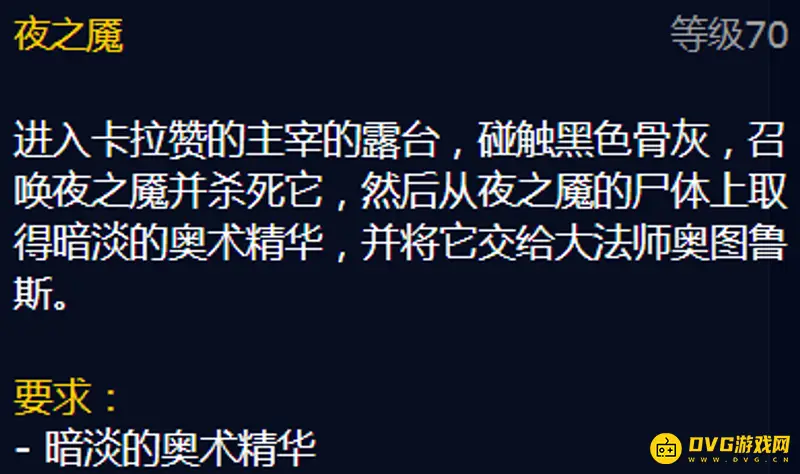 魔兽世界卡拉赞副本任务一览