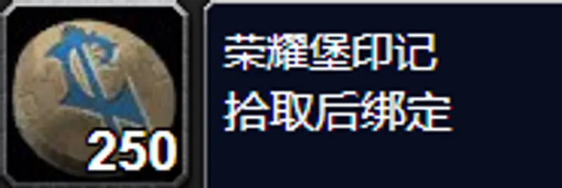 魔兽世界荣耀堡印记获取方法