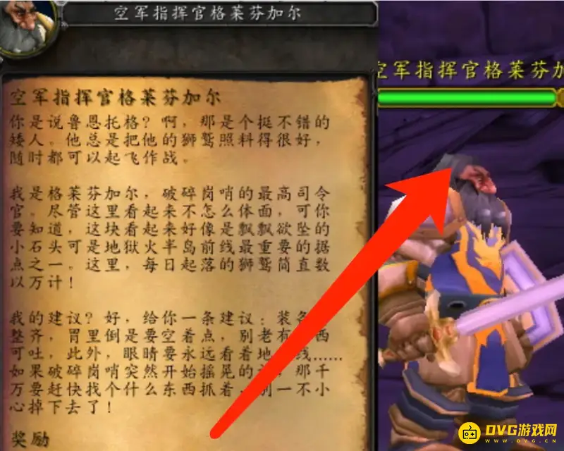 《魔兽世界》空军指挥官任务交接位置详解