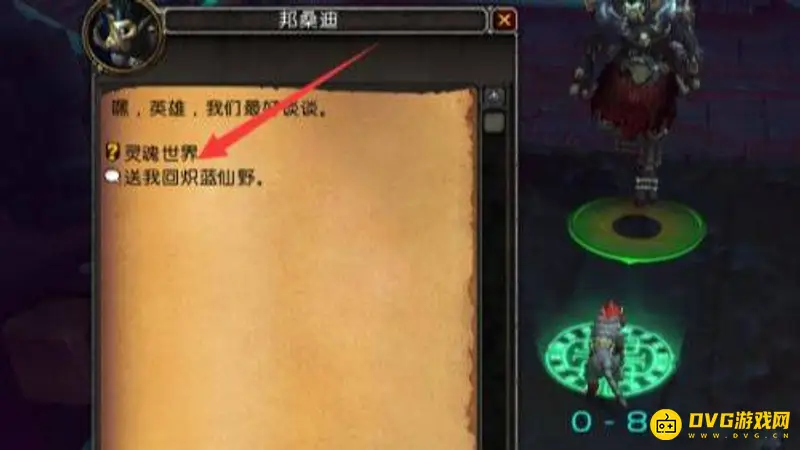 《魔兽世界》灵魂幸存者任务流程详解