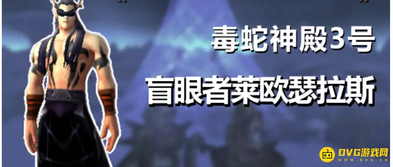 《魔兽世界》毒蛇神殿Boss数量与掉落详解