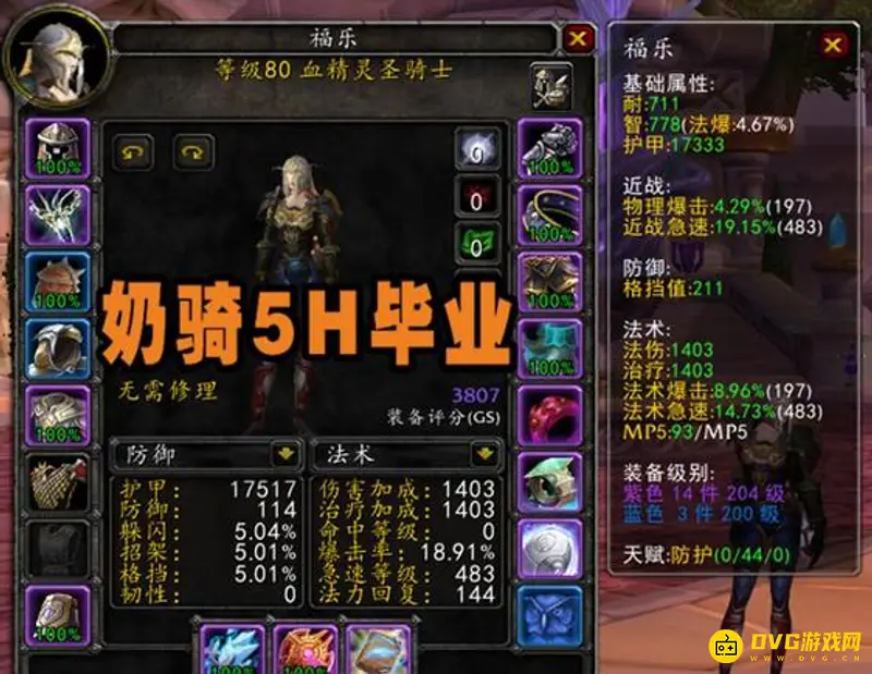 《魔兽世界》WLK奶骑强度解析