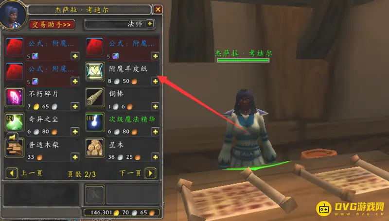 《魔兽世界》附魔羊皮纸购买指南