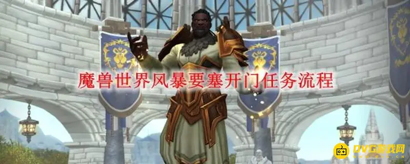 《魔兽世界》风暴要塞门任务怎么完成-风暴要塞开门任务流程