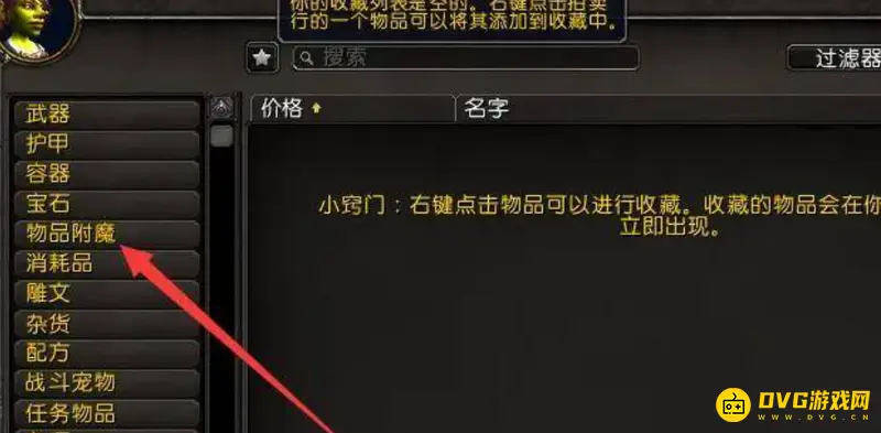 《魔兽世界》怀旧服附魔拍卖行搜索方法