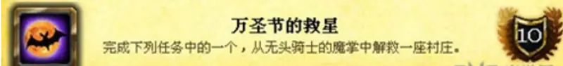 《魔兽世界》万圣节成就攻略