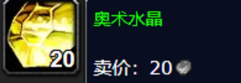《魔兽世界》怀旧服奥术水晶获取攻略
