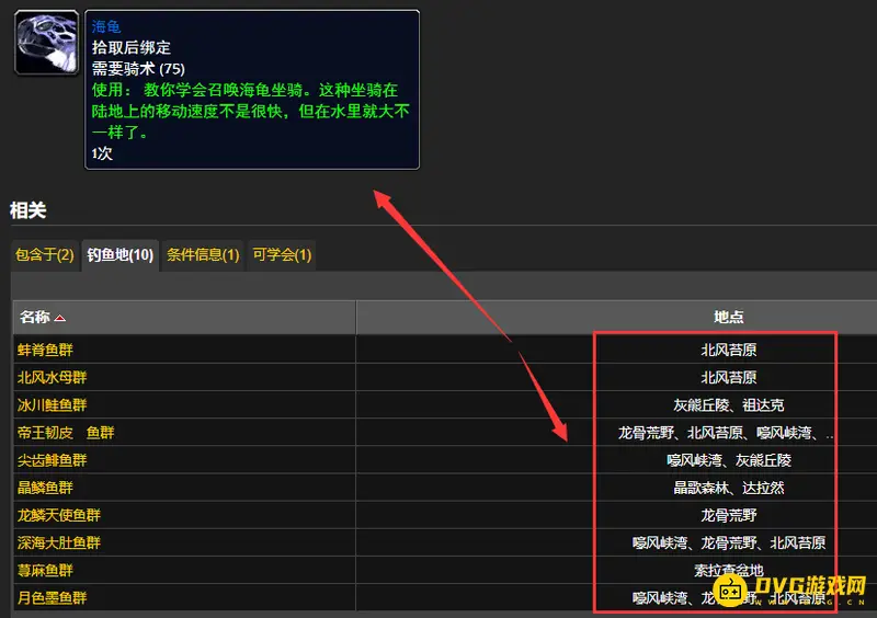 《魔兽世界》巫妖王之怒钓乌龟位置