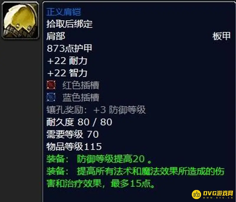《魔兽世界》tbc防骑p1毕业装备