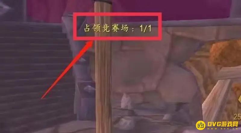 《魔兽世界》占塔日常攻略
