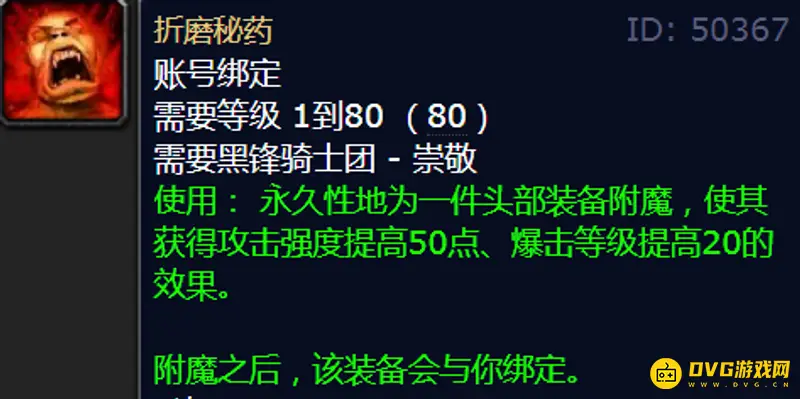 《魔兽世界》WLK80级头部附魔购买地点