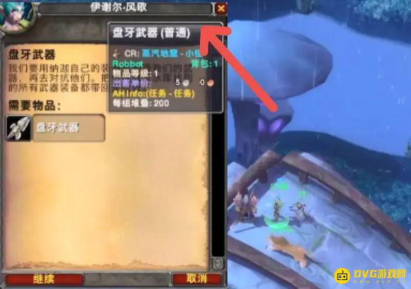 《魔兽世界》盘牙武器上交流程详解