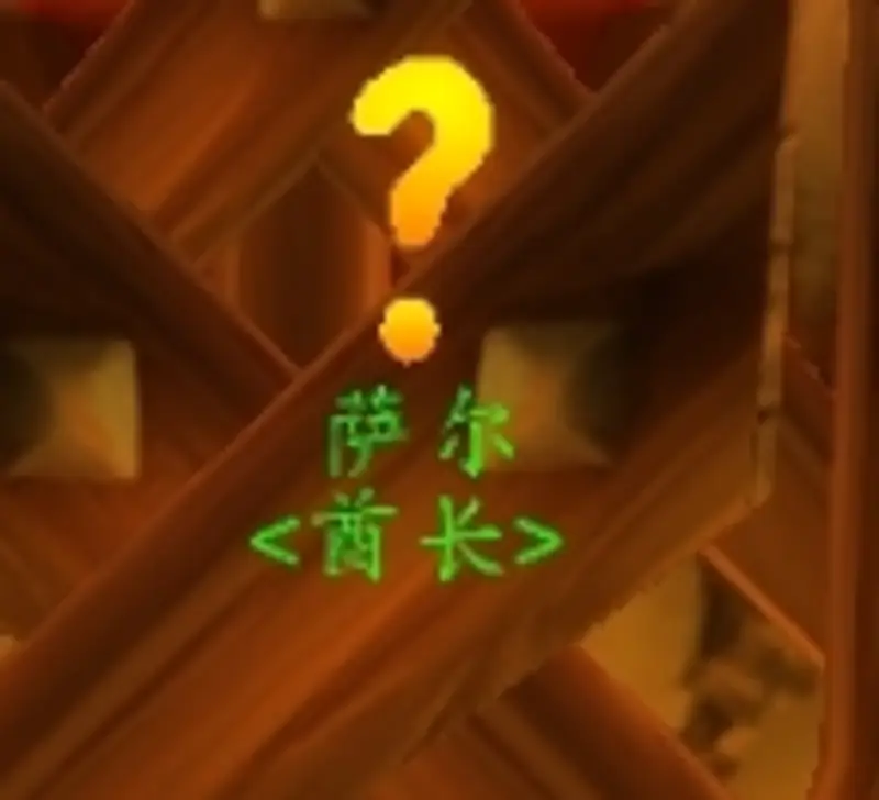 《魔兽世界》酋长的祝福任务流程