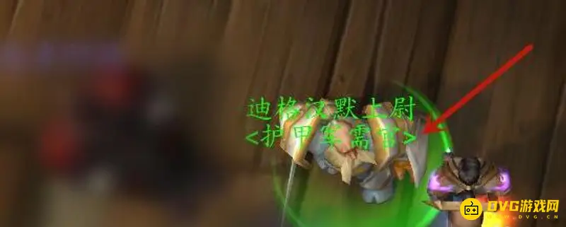 《魔兽世界》守备官装备兑换地点详解