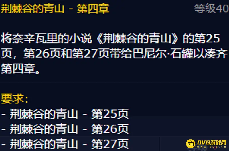 《魔兽世界》荆棘谷的青山任务页一览