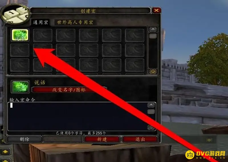 《魔兽世界》喊话宏制作方法
