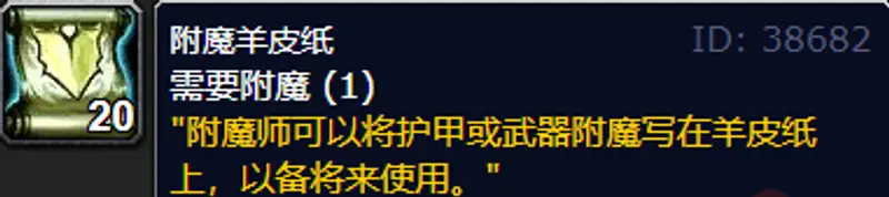 《魔兽世界》80级附魔羊皮纸购买指南