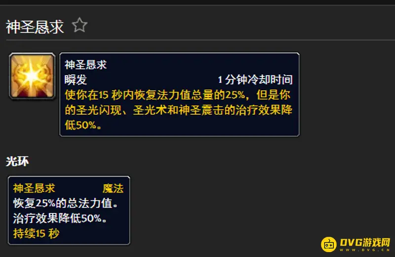 《魔兽世界》防骑神圣恳求效果解析