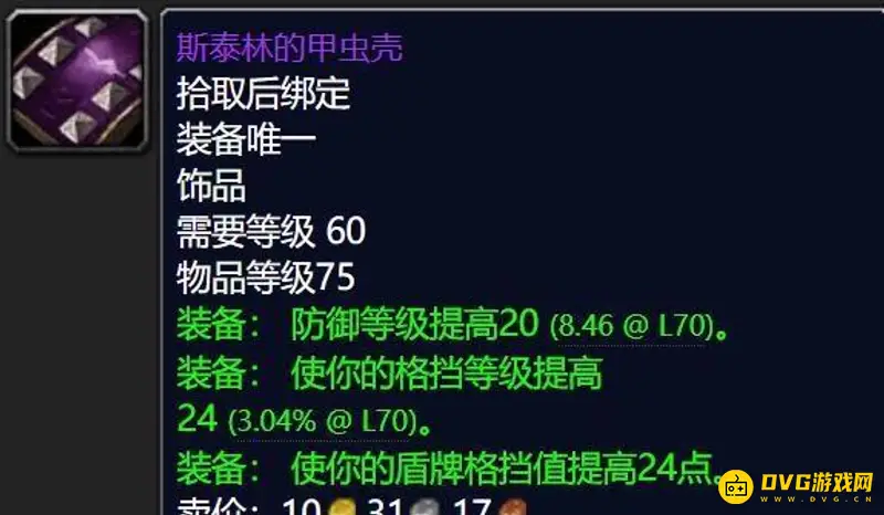 《魔兽世界》TBC防骑最佳饰品推荐