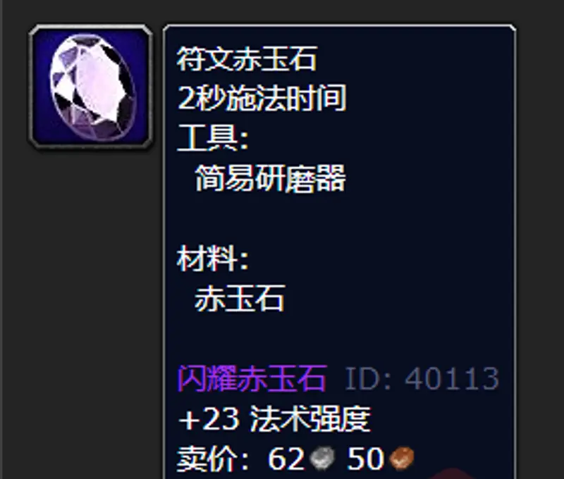 《魔兽世界》wlk法师宝石选择