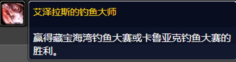 《魔兽世界》的卡鲁亚克钓鱼大赛任务