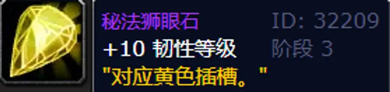 《魔兽世界》加韧性宝石一览
