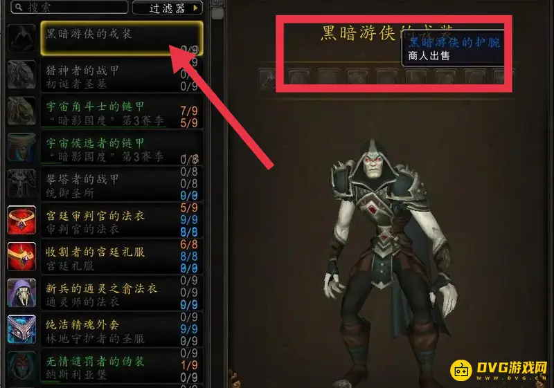《魔兽世界》黑暗游侠套装获取指南