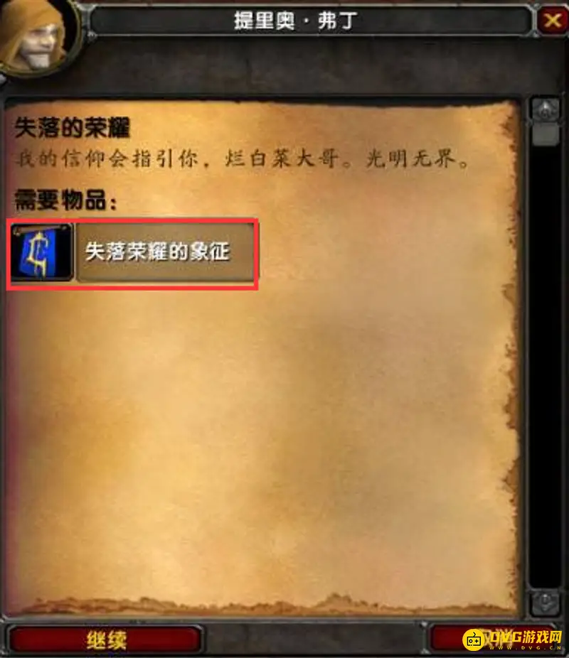 《魔兽世界》失落的荣耀任务攻略