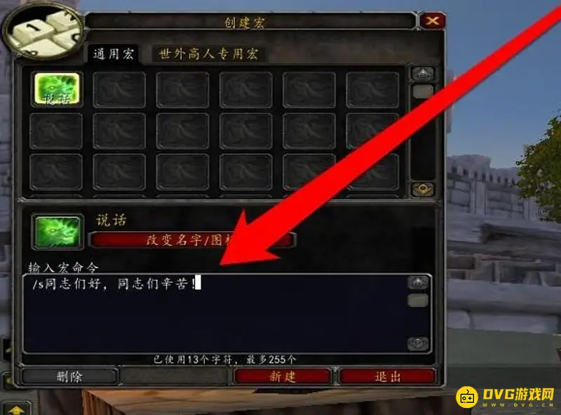 《魔兽世界》喊话宏制作方法