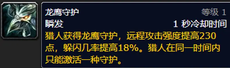 《魔兽世界》猎人龙鹰守护学习等级
