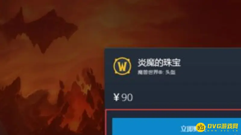 《魔兽世界》炎魔的珠宝获取方法