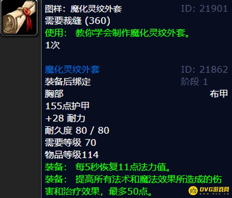 《魔兽世界》魔化灵纹外套图纸购买指南