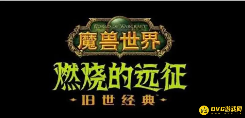 《魔兽世界》燃烧的远征职业推荐-最佳输出与辅助选择解析