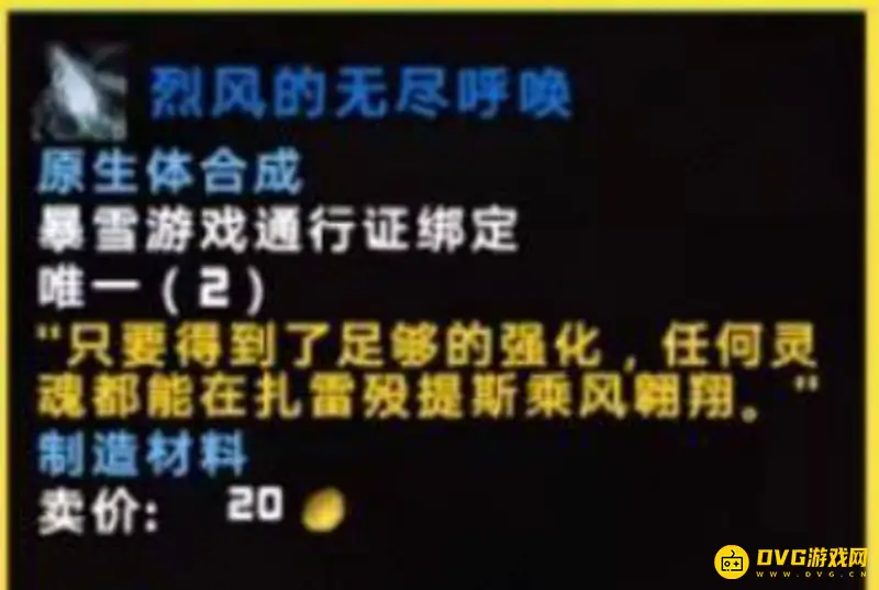 《魔兽世界》烈风的无尽呼唤获取方法