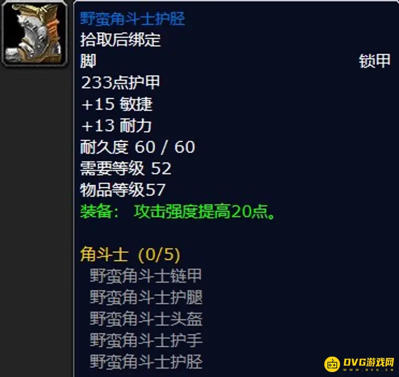 《魔兽世界》野蛮角斗士套装介绍