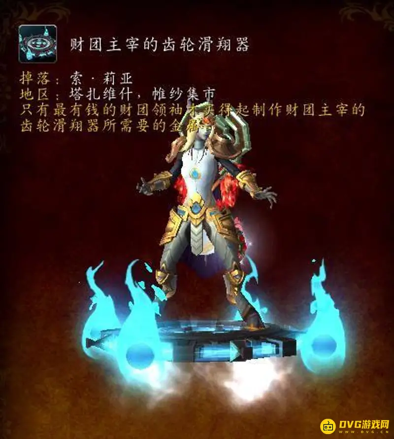 《魔兽世界》财团主宰的齿轮滑翔器获取方法